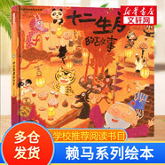 賴馬繪本系列【自選】世界上最棒的禮物 我變成一只噴火龍了 十二生肖的故事 慌張先生 勇敢小火車 愛(ài)哭公主 生氣王子 猜一猜我是誰(shuí) 帕拉帕拉山的妖怪 金太陽(yáng)銀太陽(yáng) 早起的一天 朱瑞福的游泳課 十二生肖的