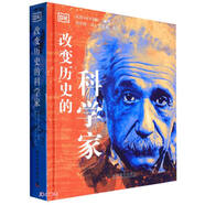 DK改變歷史的科學(xué)家(精裝珍藏版)? DK名人傳記系列