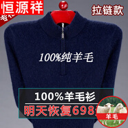恒源祥純羊毛絨衫冬季市男100純羊 毛毛衣加 厚大碼中老年人保暖上衣 1303拉鏈上青 175/XL(建議140-155斤)