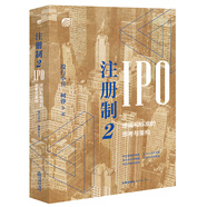 【全新正版書 京東配送】注冊(cè)制2：IPO邏輯和標(biāo)準(zhǔn)的思考與重構(gòu)