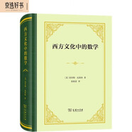 西方文化中的數學(xué)精裝本 數學(xué)思想的歷史之旅