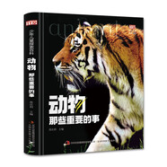 動(dòng)物那些重要的事（精裝）進(jìn)入動(dòng)物世界了解每種動(dòng)物特點(diǎn)探索大自然 少年兒童探索百科全書