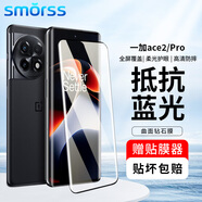 Smorss適用一加ace2/ace2pro鋼化膜OnePlus1+ACE2Pro手機(jī)膜 高清抗藍(lán)光曲面全屏防摔淡指紋保護(hù)貼膜+神器
