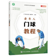 全國(guó)老年大學(xué)統(tǒng)編教材 老年人門(mén)球教程（人郵體育出品）