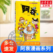 【分冊自選包郵】阿衰漫畫(huà)書(shū)全集1-50冊 少兒課外爆笑校園Q版幽默搞笑漫畫(huà)書(shū)小學(xué)生 快樂(lè )生活積極性格培養 自我閱讀一二三四五年級7-10-12歲 阿衰  21