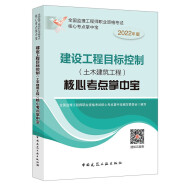 2022年监理工程师：建设工程目标控制（土木建筑工程）核心考点掌中宝