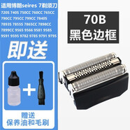 普爾邦適合德國B(niǎo)RAUN博朗剃須刀刀頭刀片網(wǎng)膜70S /70B部件配件720S 740S 760CC 博朗70B黑色邊框適7898CC 7899CC