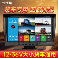 卡仕特H60貨車(chē)四路監控行車(chē)記錄儀24V倒車(chē)影像一體機+64G卡