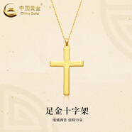 中國黃金（CHINA GOLD）十字架黃金吊墜男女款足金項鏈掛墜父親情人節(jié)禮物送男女友 十字架吊墜【配18K金O字鏈】 2.35g