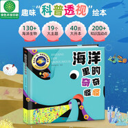 海洋里的奇奇怪怪（精裝版）兒童趣味海洋科普百科透視繪本 手電筒里看海洋百科知識