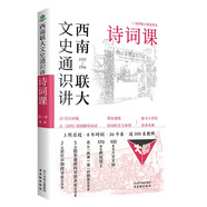 西南聯(lián)大文史通識(shí)講·詩(shī)詞課