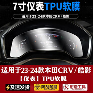 達珀德23/25款本田CRV皓影導航鋼化膜中控儀表顯示大屏幕內飾保護貼膜 23-25款CRV皓影【7寸儀表】TPU軟膜