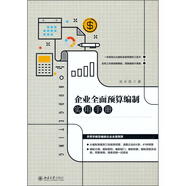 企業(yè)全面預算編制實(shí)用手冊