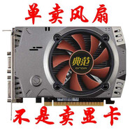 昂達原裝  GT73K 典范 2GD5 GT730 顯卡風(fēng)扇 拆機件 拆機件單賣風(fēng)扇