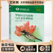 華南區(qū)引鳥植物與生態(tài)景觀構(gòu)建 化學工業(yè)出版社 林石獅,朱濟姝,羅連 編 新華正版書籍包郵 圖書