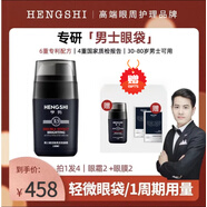 亨勢男生HENGSHI眼霜淡化黑眼圈改善眼袋細(xì)紋滋潤早晚兩用 1周期（2眼霜+2眼膜）