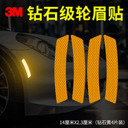 3M反光貼輪眉貼車貼汽車貼紙2.3*14cm（4片裝） 鉆石黃色