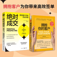 高效成交系列：擁抱你的客戶（全新修訂版）+絕對(duì)成交高效客戶開(kāi)發(fā)內(nèi)訓(xùn)手冊(cè)（套裝2冊(cè)）