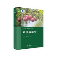 果樹(shù)栽培學(xué)（果樹(shù)分冊）