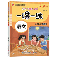 一課一練 語文四年級(jí)上冊(cè)（人教版）