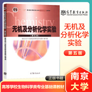 南京大學(xué) 無(wú)機及分析化學(xué) 第五版第5版 教材+習題解答+實(shí)驗 大學(xué)化學(xué)教材無(wú)機化學(xué)分析化學(xué)師范院校生物學(xué)類(lèi)專(zhuān)業(yè)用書(shū) 高等教育出版社 無(wú)機及分析化學(xué)第五版