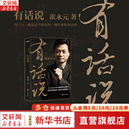有話說 崔永元 著 一本關(guān)于談話、夢想和人生的深度解讀 崔永元的書 新華書店旗艦店人際交流溝通技巧正版圖書書籍