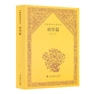 中國教育名著叢書 勸學(xué)篇