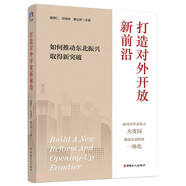 打造對外開放新前沿(如何推動?xùn)|北振興取得新突破)