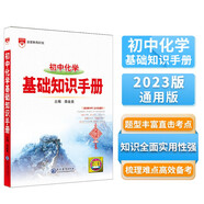 基礎(chǔ)知識手冊 初中化學(xué) 適用于2023年 薛金星、初中復(fù)習(xí)、 中考備考、初中手冊、初中知識梳理必備