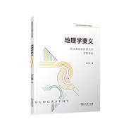 地理學(xué)要義：陸地表層系統(tǒng)研究的思維基礎(chǔ)/普通高等院校地理學(xué)系列教材