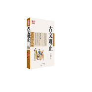 中國古典名著(zhù)百部藏書(shū)：古文觀(guān)止