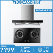 ROBAM老板CXW-260-8557S/8558S/8608S抽油煙機(jī)揮手智控雙腔雙吸變頻大吸力 8558S+9B312煙灶套餐5.0kW