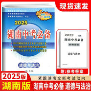 2025新版湖南中考真題試卷匯編 語文數(shù)學(xué)英語物理化學(xué)政治歷史全一冊(cè)試卷 升學(xué)之路湖南名校長沙專版中考必備2019-2024年試卷 2025版【中考必備】道德與法治
