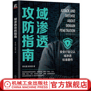 域滲透攻防指南 謝兆國 張秋圓 域內攻防的本質(zhì) 域滲透標準著(zhù)作 計算機互聯(lián)網(wǎng)安全技術(shù)書(shū)籍