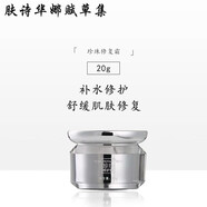 賦草集膚詩華娜補(bǔ)水提亮水.乳霜精華原液修復(fù)系列實(shí)體店同款 20g珍珠霜