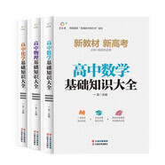 高中數(shù)學(xué)物理化學(xué)基礎(chǔ)知識(shí)大全（全3冊(cè)）
