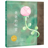 幸福的種子繪本系列 爸爸的秘密 精裝硬殼繪本 國際大獎大師海豚繪本花園經(jīng)典