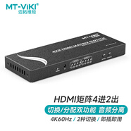邁拓維矩（MT-viki）HDMI矩陣切換器4進(jìn)2出高清4K切換器視頻矩陣音視頻分離切屏器 MT-HD4X2-H