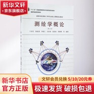 測繪學概論 高等學校測繪工程專業(yè)核心課程規(guī)劃教材