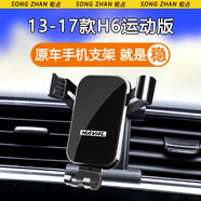 松占 哈弗第三代二代H6 M6PLUS專(zhuān)用車(chē)載手機支架汽車(chē)導航配件用品改裝 13-17款H6運動(dòng)版專(zhuān)用【高雅黑】