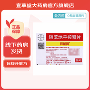 [拜新同] 硝苯地平控釋片 30mg*28片/盒 5盒裝