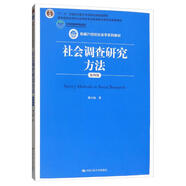 社會(huì)調(diào)查研究方法（第四版）/新編21世紀(jì)社會(huì)學(xué)系列教材，“十二五”普通高等教育本科國家級(jí)規(guī)劃教材