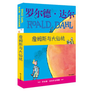 羅爾德·達(dá)爾作品典藏·詹姆斯與大仙桃   7-10歲 小學(xué)一年級(jí)二年級(jí)課外閱讀 兒童文學(xué) 兒童禮物男孩女孩 京東618 暑假閱讀書(shū)單