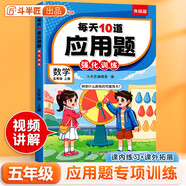 斗半匠 每天10道應(yīng)用題 五年級(jí)上冊(cè) 小學(xué)數(shù)學(xué)應(yīng)用題強(qiáng)化訓(xùn)練 數(shù)學(xué)思維強(qiáng)化題奧數(shù)舉一反三綜合天天練