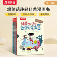 我惡心的動物鄰居（全10冊）樂樂趣3-6歲兒童科普漫畫書 兒童搞笑幽默繪本  省錢卡