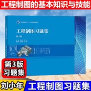 【官方包郵】工程制圖習(xí)題集 劉小年 第三版 第3版 高等教育出版社 第二2版升級(jí)版 配套劉小年李玲工程制圖教材