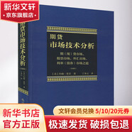 【正版包郵】期貨市場技術(shù)分析 期（現(xiàn)）貨市場、股票市場、外匯市場、利率（債券）市場之道 期貨系列書籍可選 新華書店旗艦店金融投資圖書書籍 期貨市場技術(shù)分析（珍藏版）
