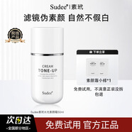 素玳Sudee素玳素顏霜 懶人霜裸妝提亮隔離遮瑕偽素顏面霜男女學(xué)生新品 一支50ml