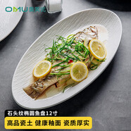 奧美優(yōu)陶瓷橢圓形魚盤家用蒸魚盤子碟子高級(jí)感菜盤商用餐具流沙白12寸