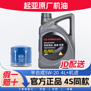 起亞原廠專用機(jī)油東風(fēng)悅達(dá)起亞智跑K5 K2 K3 福瑞迪嘉華煥馳獅跑 5W-20高級(jí)合成4L+機(jī)濾